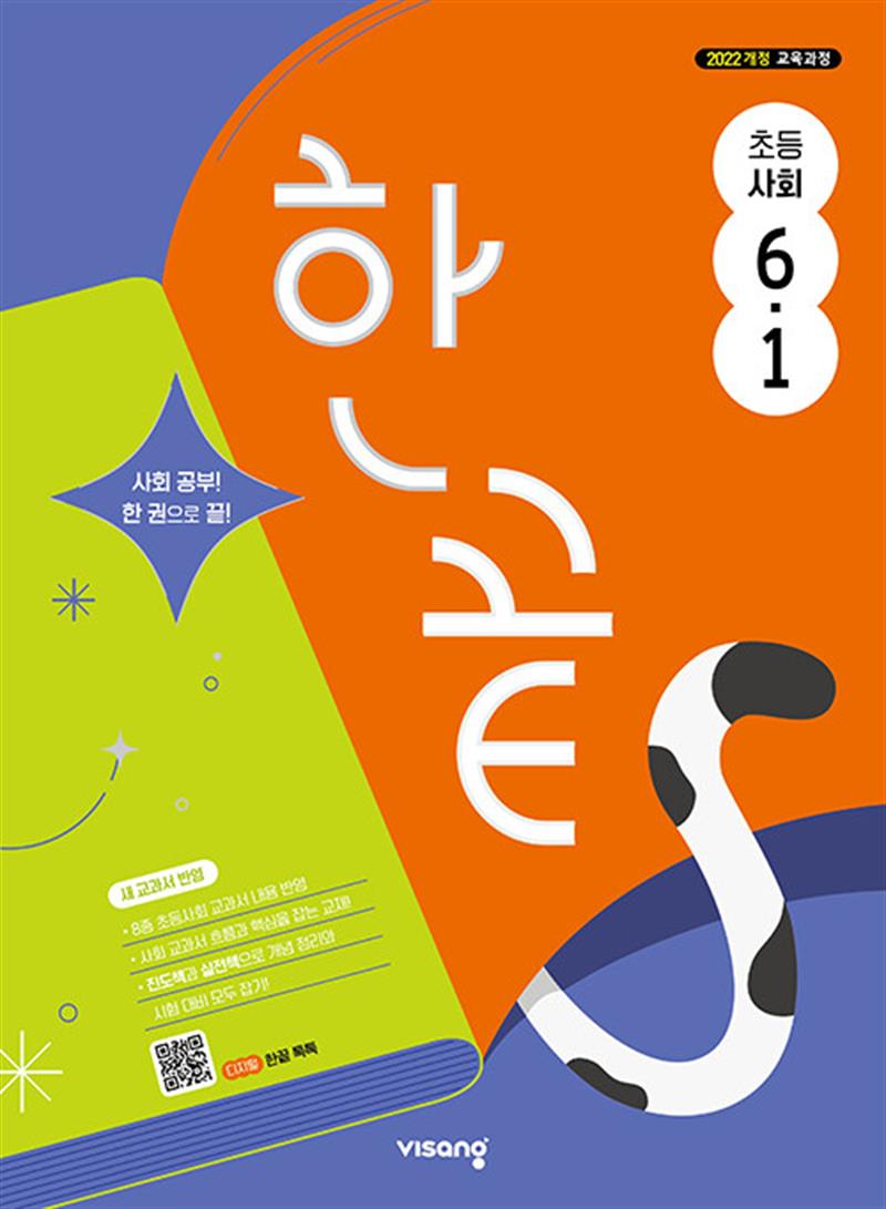 한끝 초등 사회 6-1 (2026년) (마스크제공)