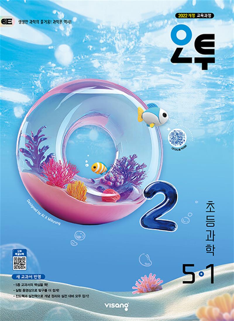 오투 초등 과학 5-1 (2026년) (마스크제공)