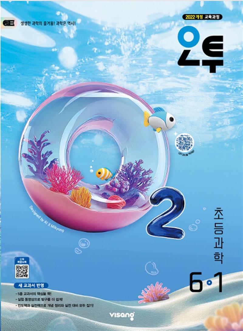 오투 초등 과학 6-1 (2026년) (마스크제공)