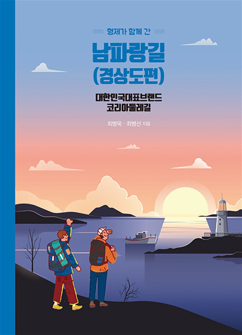 형제가 함께 간 남파랑길 : 경상도편 (마스크제공)