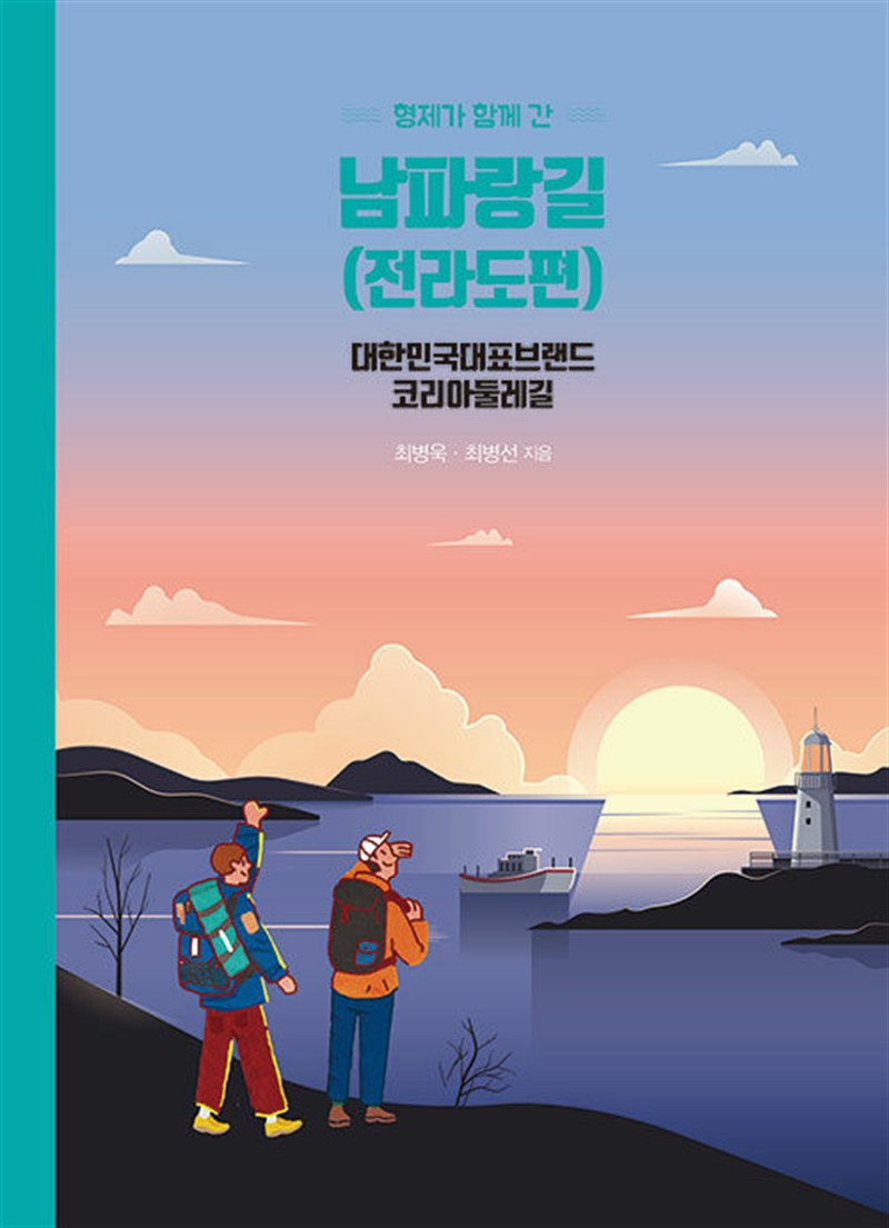 형제가 함께 간 남파랑길 : 전라도편 (마스크제공)