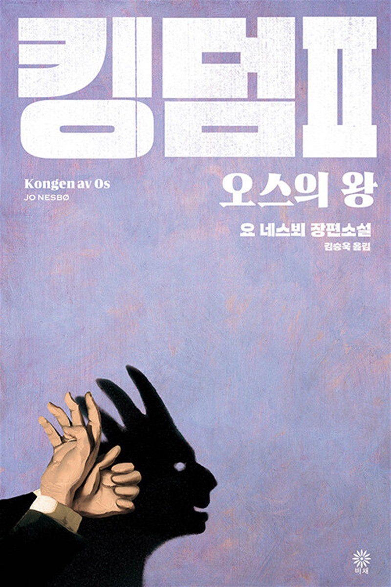 킹덤 2 : 오스의 왕 (마스크제공)