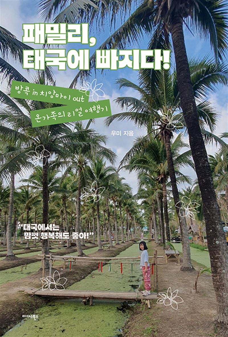 패밀리, 태국에 빠지다! (마스크제공)