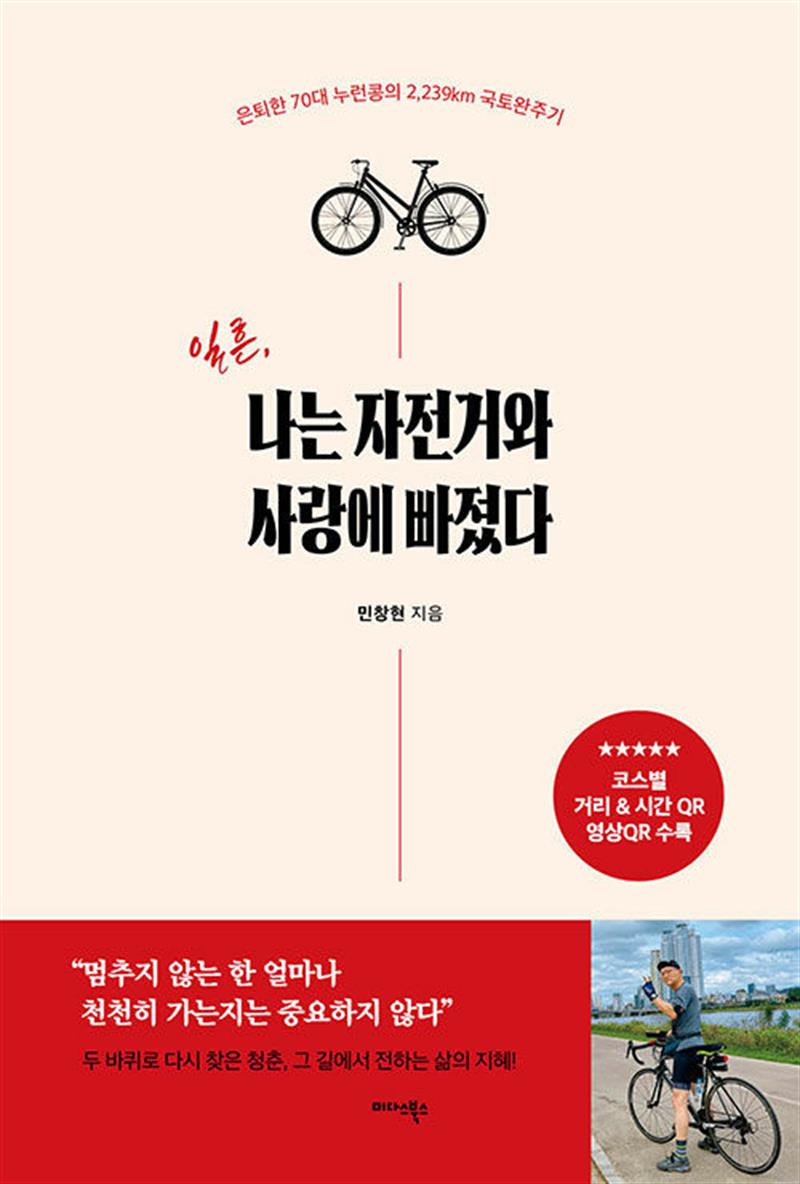 일흔, 나는 자전거와 사랑에 빠졌다 (마스크제공)