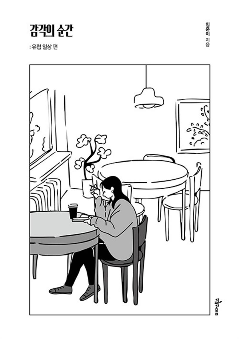 감각의 순간 : 유럽 일상 편 (마스크제공)