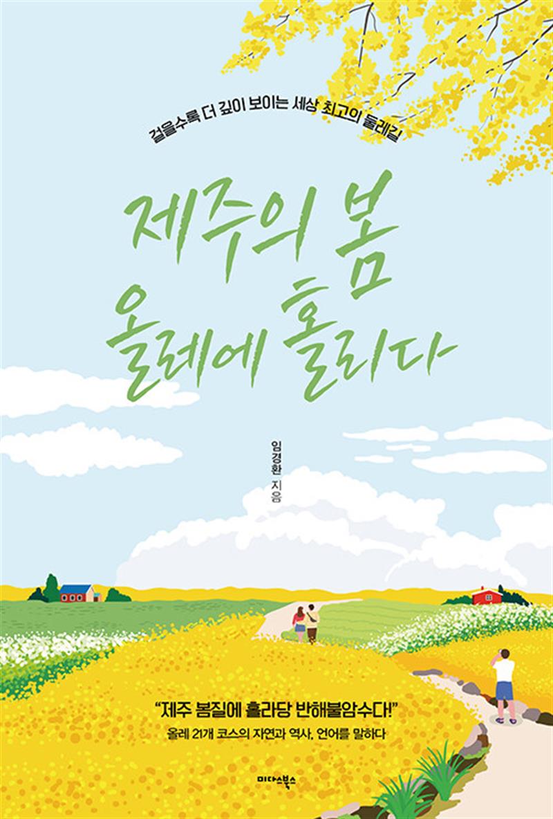 제주의 봄 올레에 홀리다 (마스크제공)