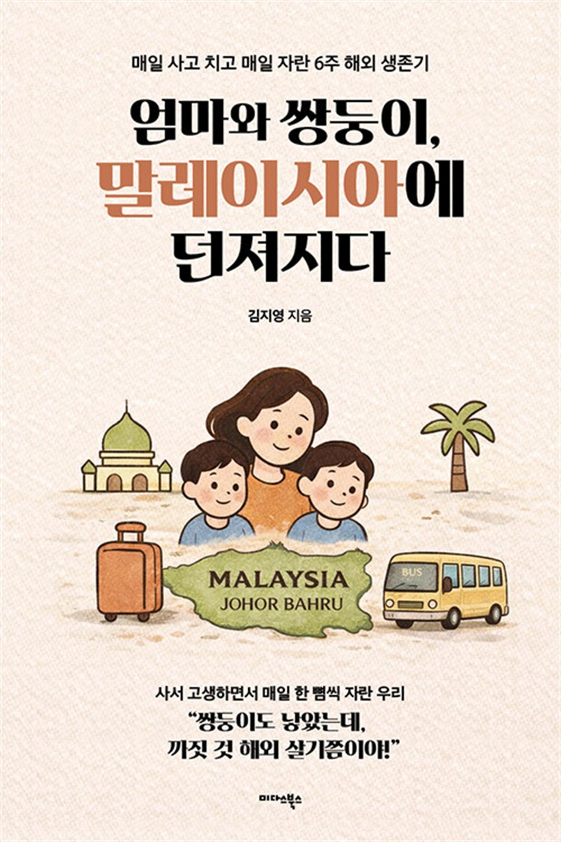 엄마와 쌍둥이, 말레이시아에 던져지다 (마스크제공)
