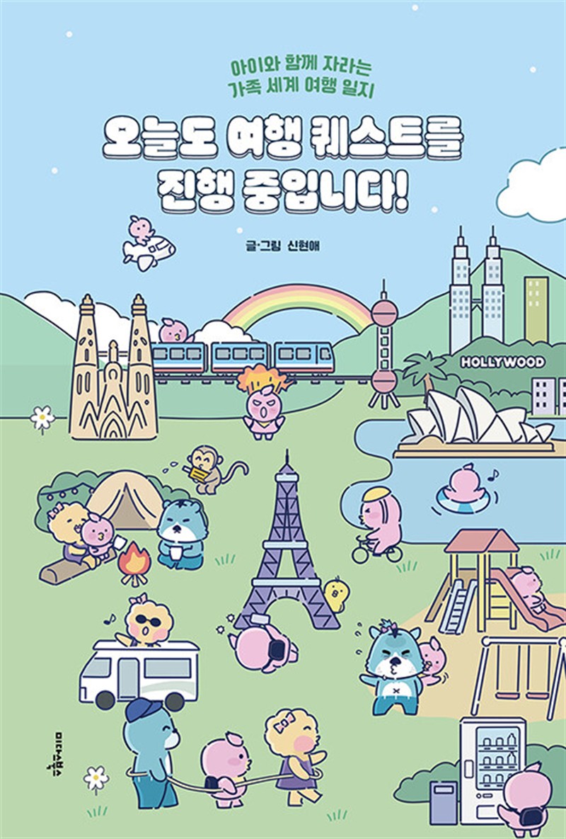 오늘도 여행 퀘스트를 진행 중입니다! (마스크제공)