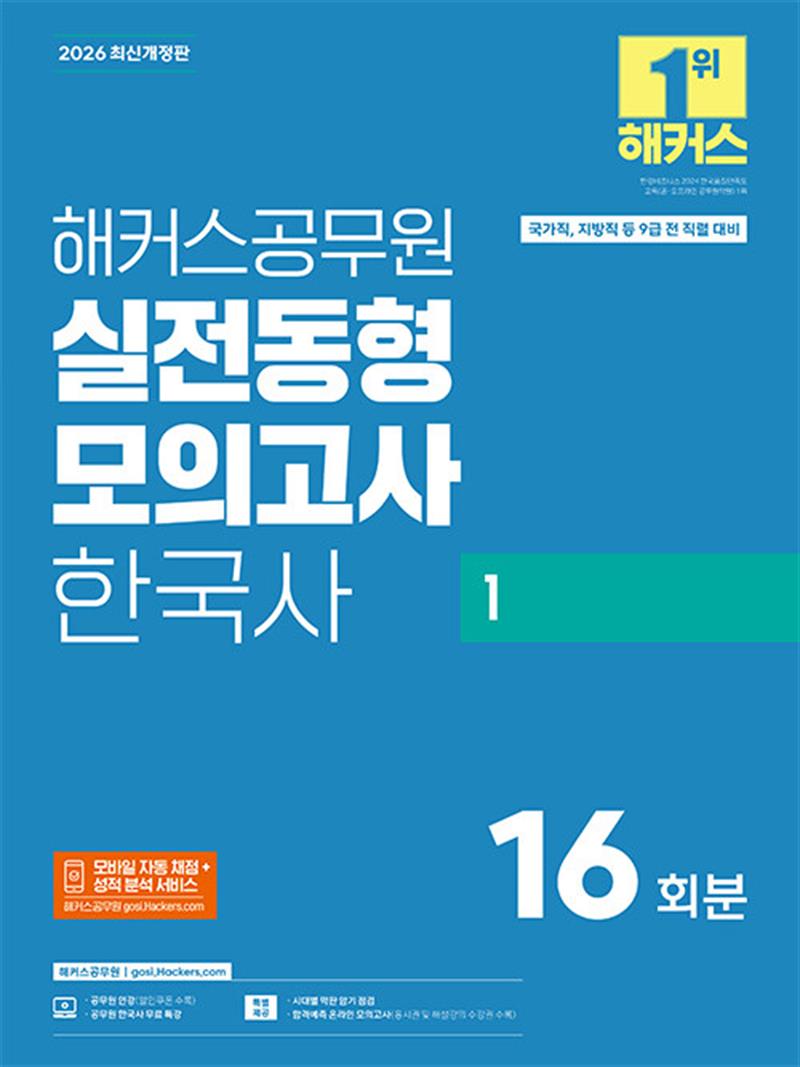 2026 해커스공무원 실전동형모의고사 한국사 1 16회분 (9급 공무원) (마스크제공)
