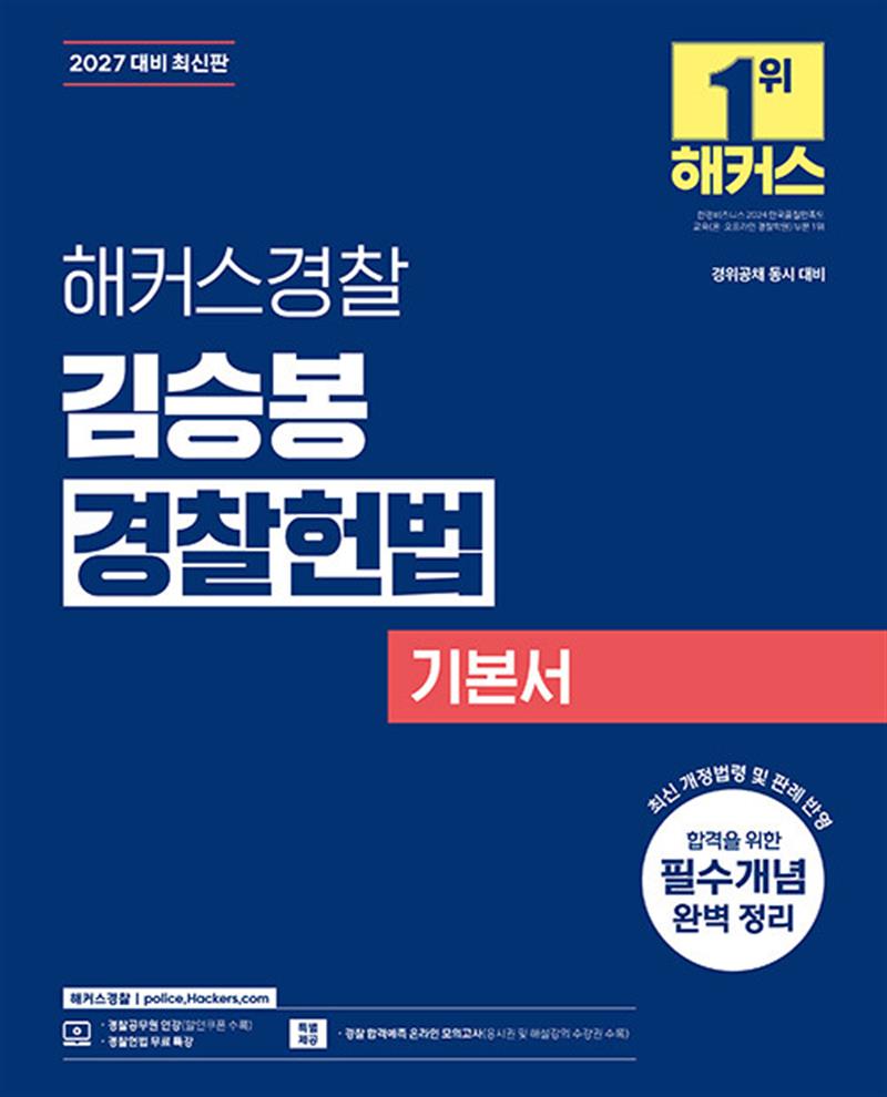 2027 해커스경찰 김승봉 경찰헌법 기본서 (경찰공무원) (마스크제공)