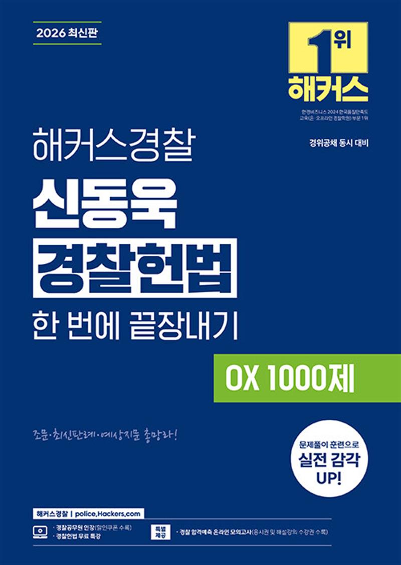 2026 해커스경찰 신동욱 경찰헌법 한 번에 끝장내기 OX 1000제 (경찰공무원) (마스크제공)
