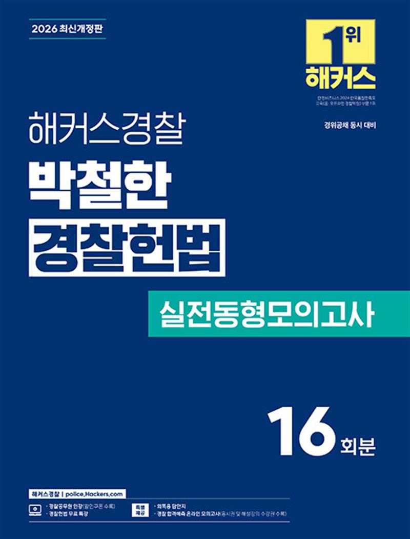 2026 해커스경찰 박철한 경찰헌법 실전동형모의고사 (경찰공무원) (마스크제공)