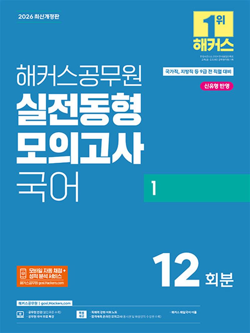 2026 해커스공무원 실전동형모의고사 국어 1 (국가직, 지방직 9급) (마스크제공)