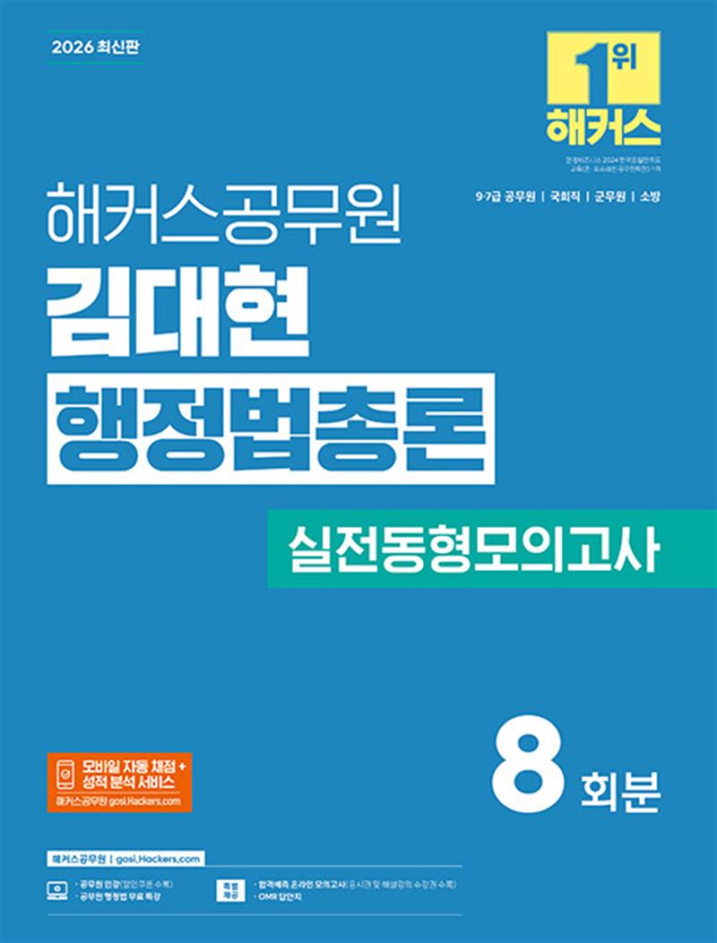 2026 해커스공무원 김대현 행정법총론 실전동형모의고사 (9, 7급 공무원) (마스크제공)