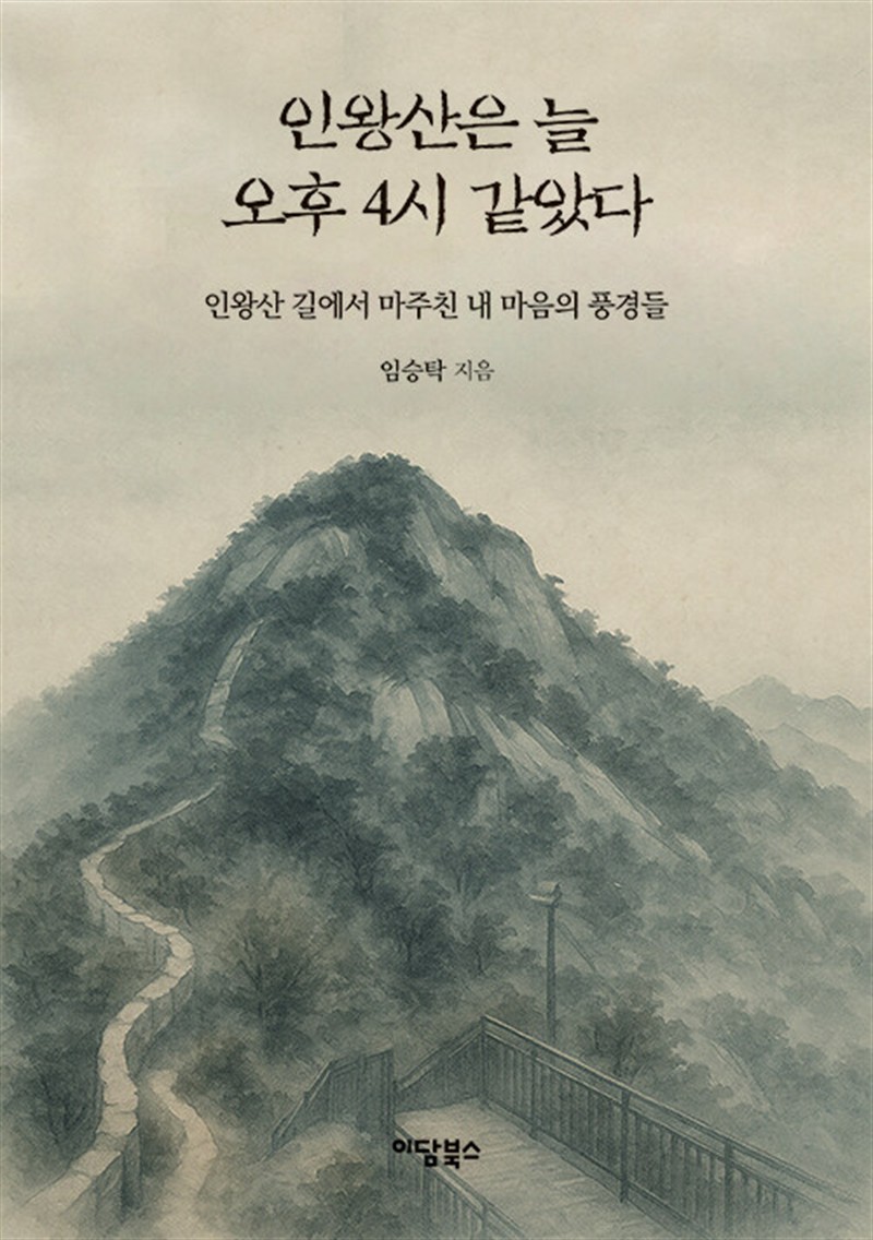 인왕산은 늘 오후 4시 같았다 (마스크제공)