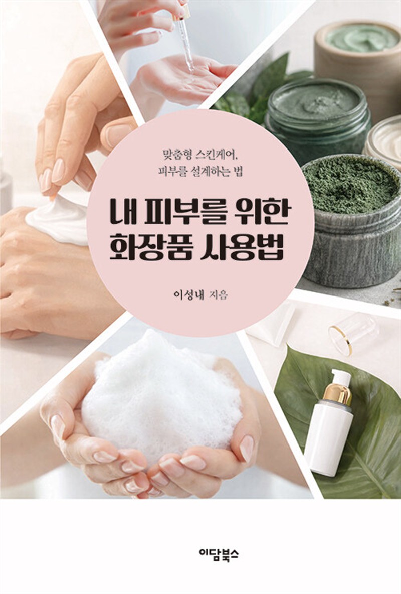 내 피부를 위한 화장품 사용법 (마스크제공)