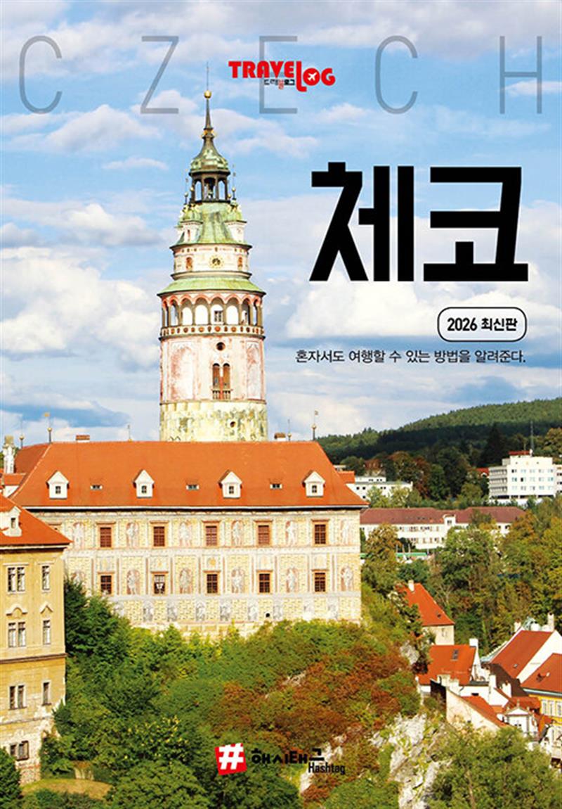 트래블로그 체코 (마스크제공)