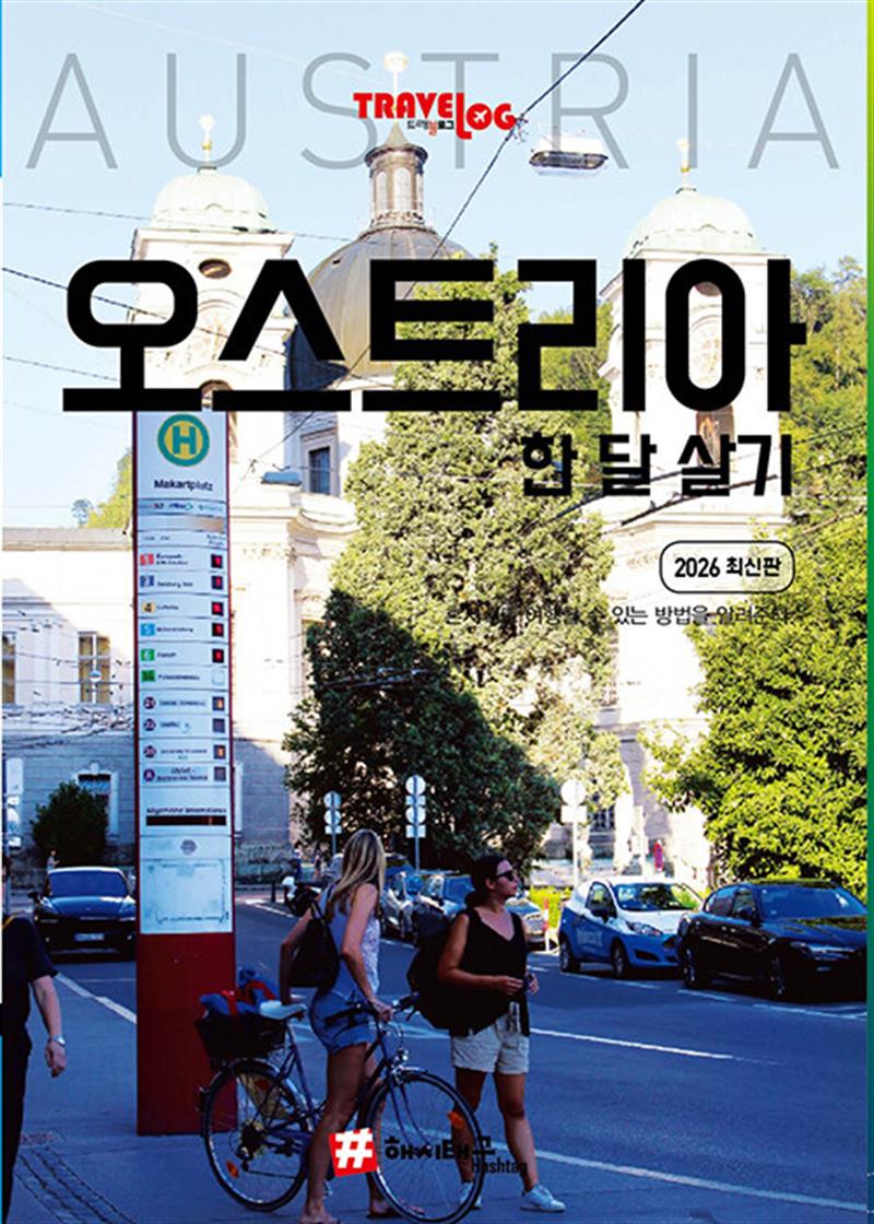 트래블로그 오스트리아 한 달 살기 (마스크제공)