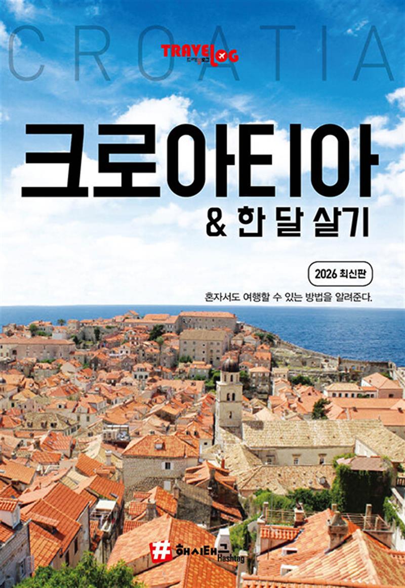 트래블로그 크로아티아 & 한 달 살기 (마스크제공)