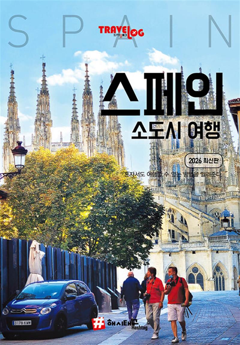 트래블로그 스페인 소도시 여행 (마스크제공)