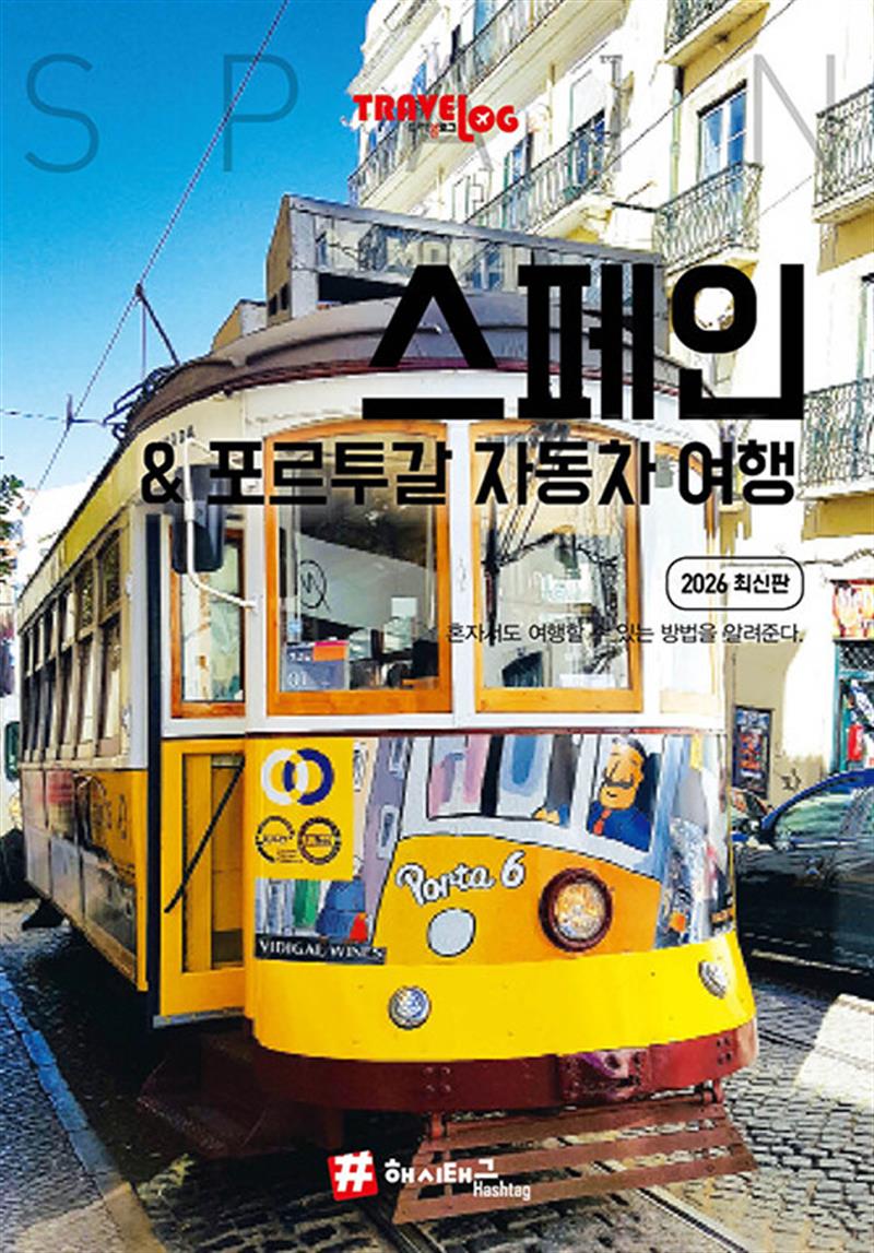 트래블로그 스페인 & 포르투갈 자동차 여행 (마스크제공)