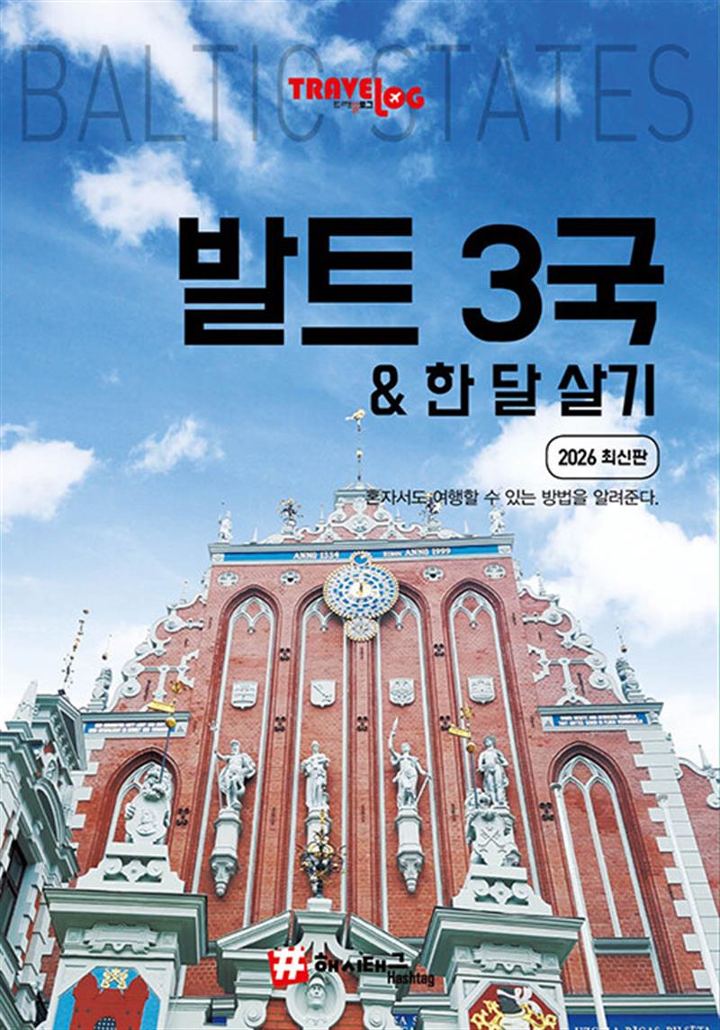 트래블로그 발트 3국 한 달 살기 (마스크제공)