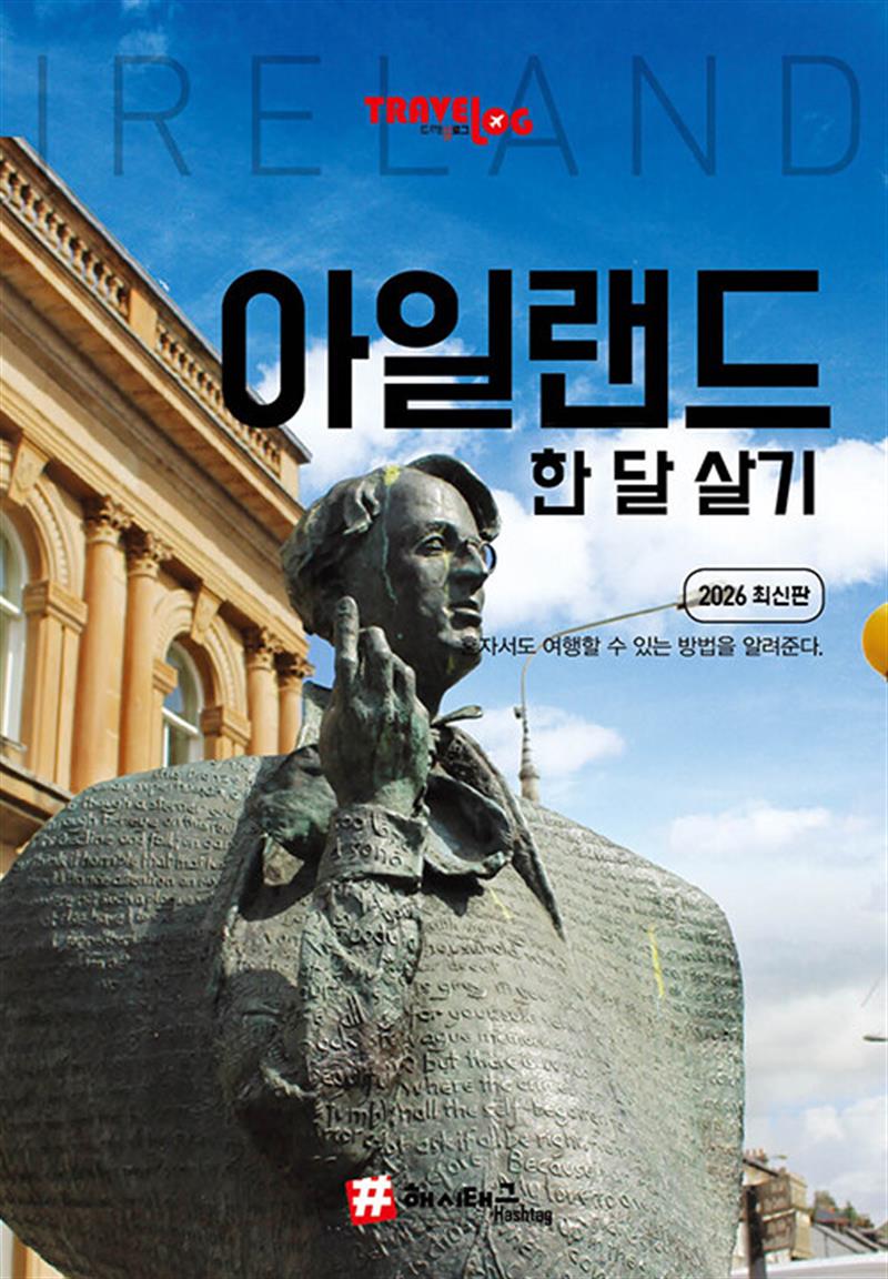 트래블로그 아일랜드 한 달 살기 (마스크제공)