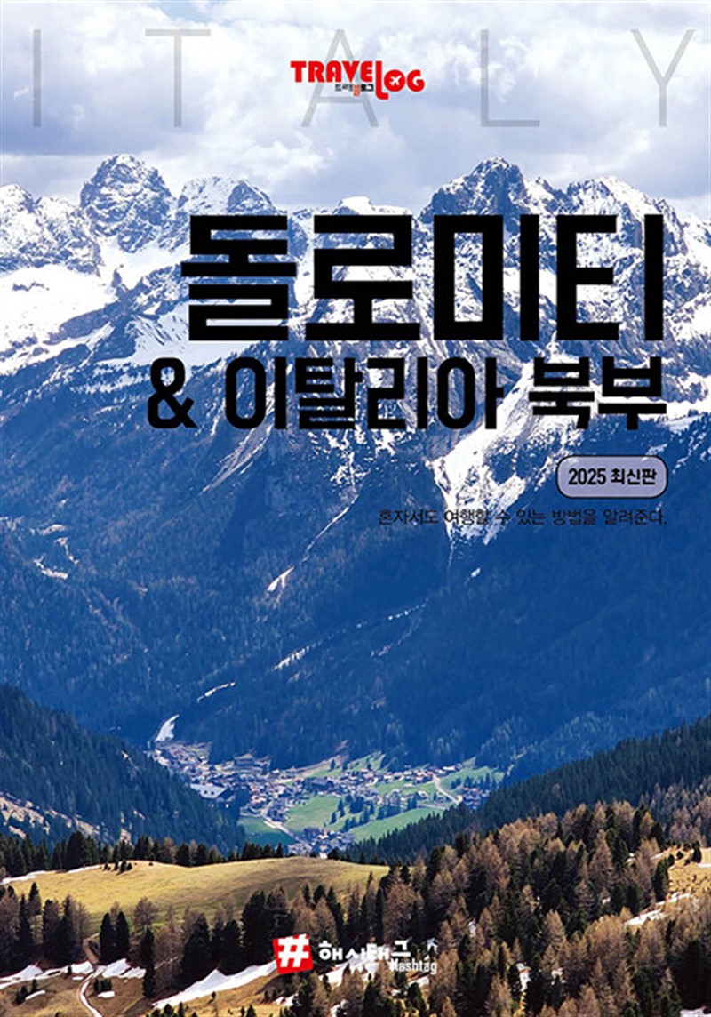 트래블로그 돌로미티 & 이탈리아 북부 (마스크제공)