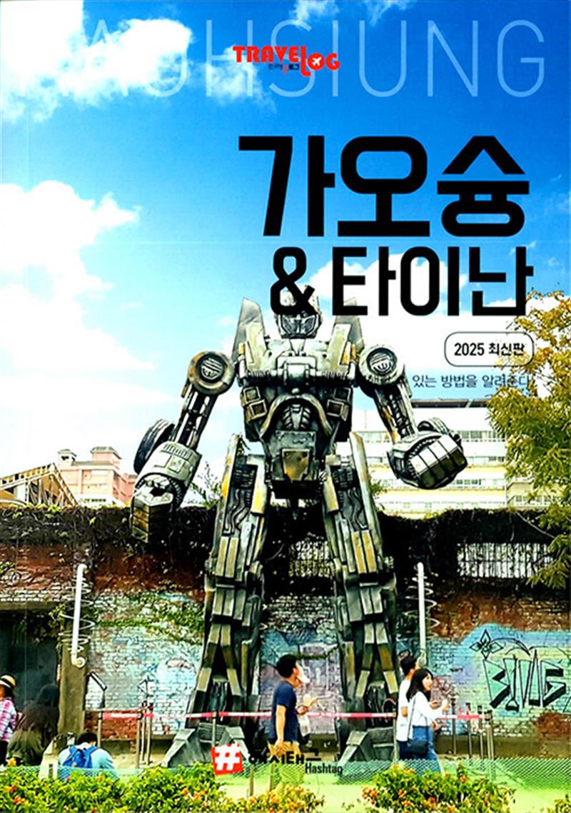 트래블로그 가오슝 & 타이난 (마스크제공)