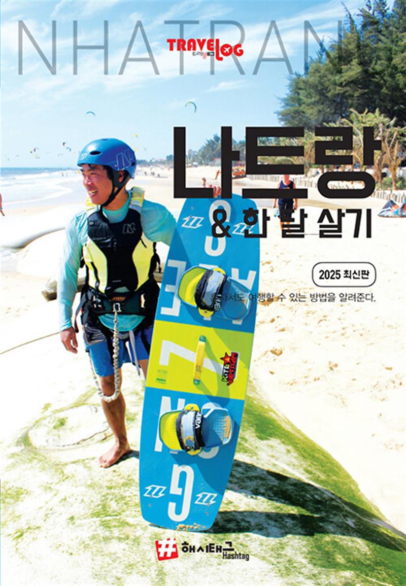 트래블로그 나트랑 & 한 달 살기 (마스크제공)