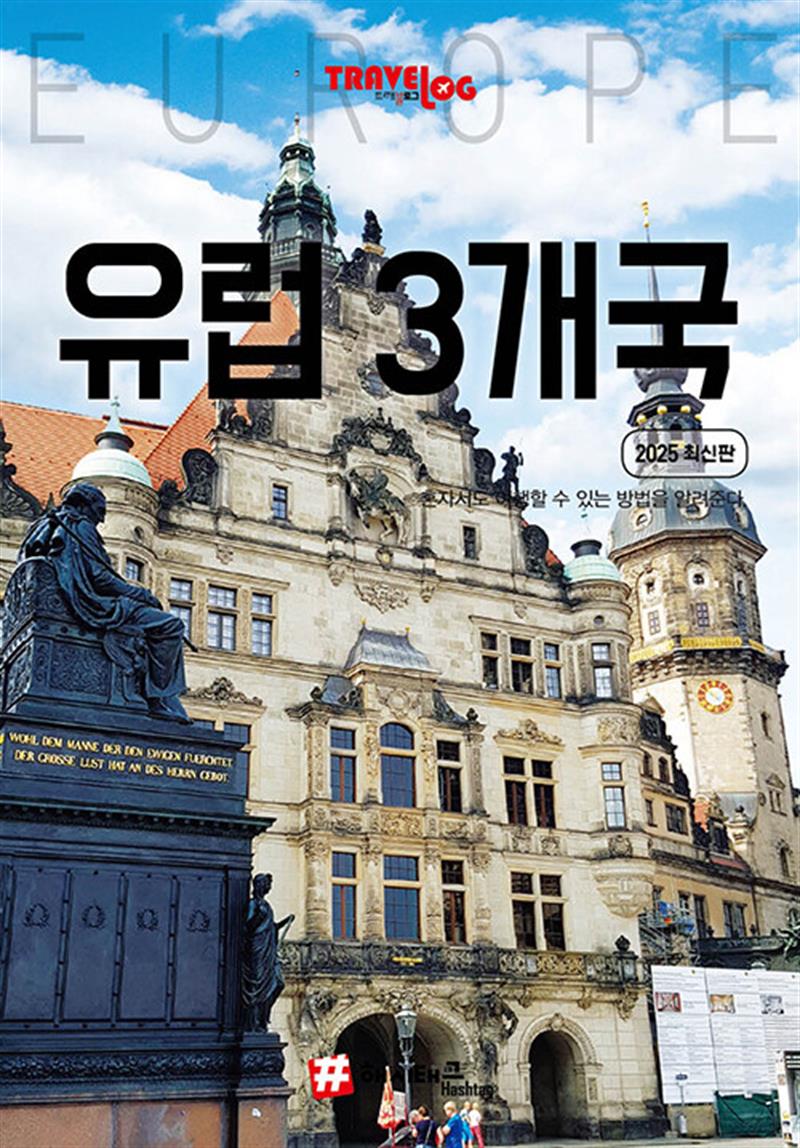 트래블로그 유럽 3개국 (스페인, 프랑스, 독일) (마스크제공)