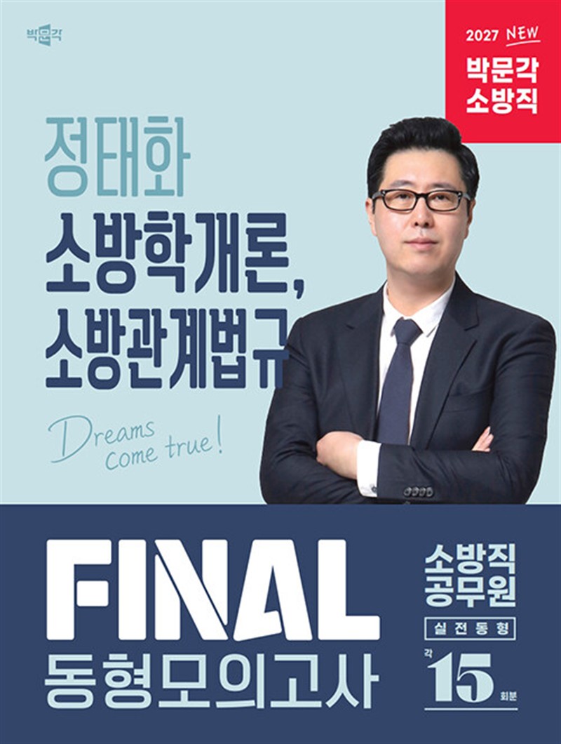 2027 정태화 소방학개론, 소방관계법규 FINAL 동형모의고사 (마스크제공)