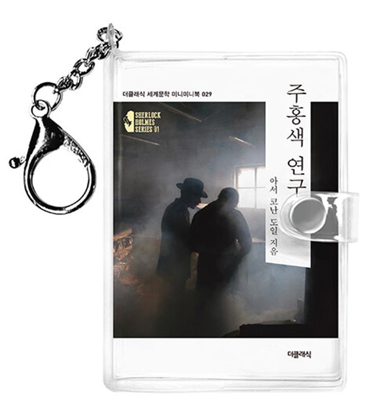 주홍색 연구 미니미니 키링북 (마스크제공)