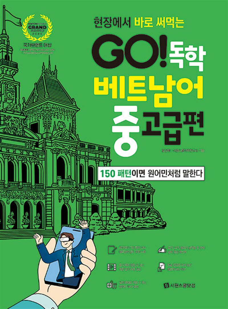 GO! 독학 베트남어 중고급편 (마스크제공)