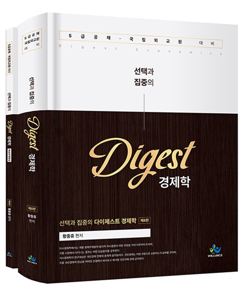 선택과 집중의 Digest 다이제스트 경제학 (마스크제공)