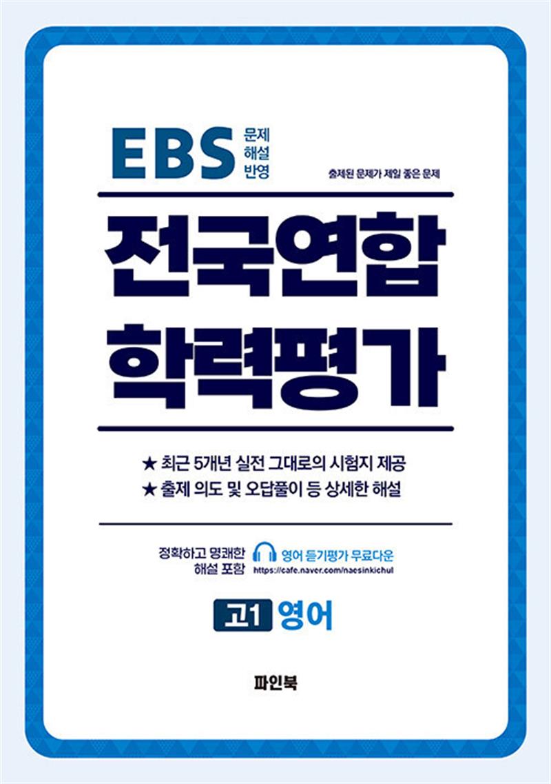 전국연합 학력평가 고1 영어 (2026년) (마스크제공)