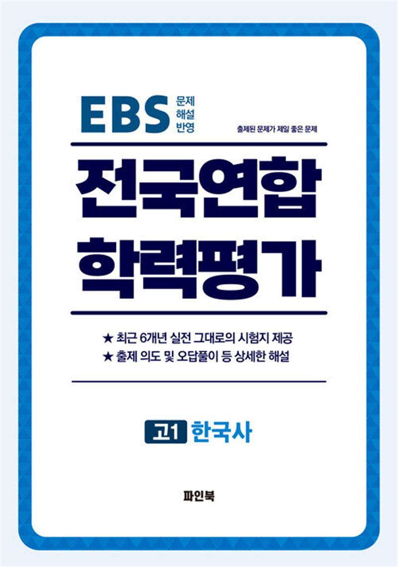 전국연합 학력평가 고1 한국사 (2026년) (마스크제공)