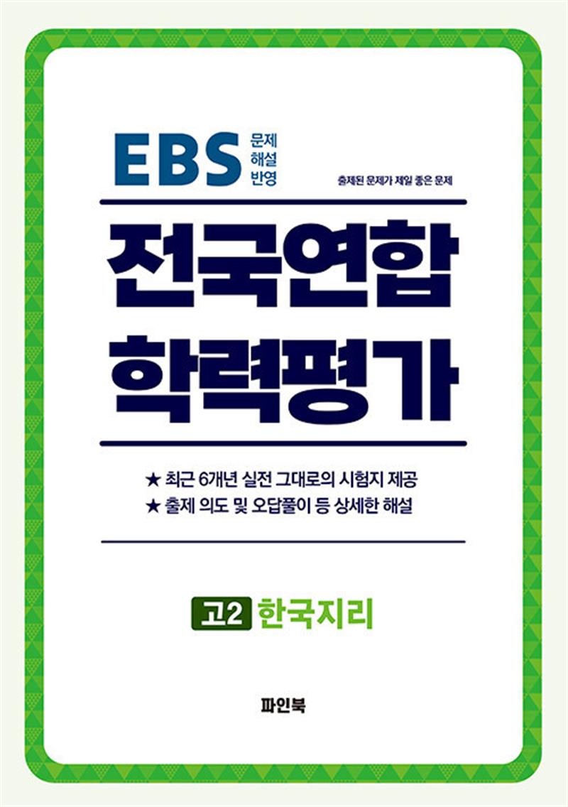 전국연합 학력평가 고2 한국지리 (2026년) (마스크제공)