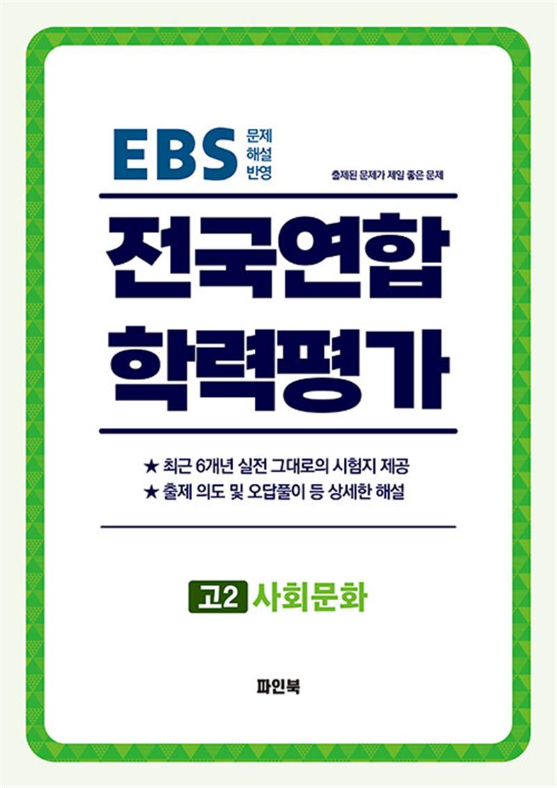 전국연합 학력평가 고2 사회문화 (2026년) (마스크제공)