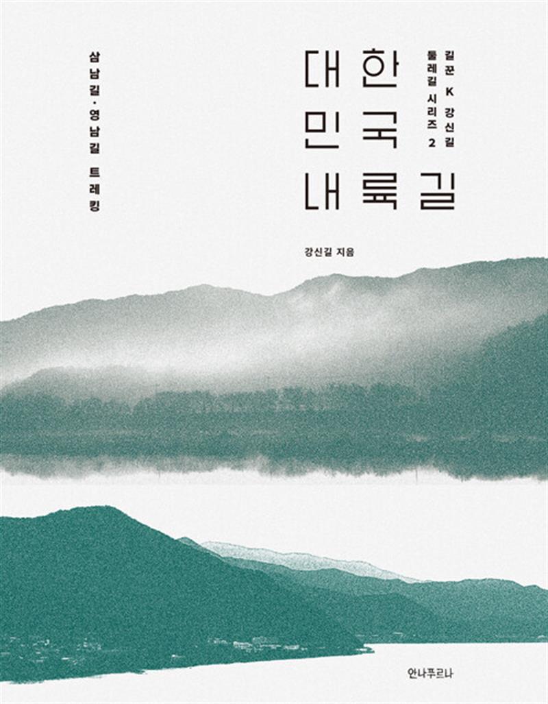 대한민국 내륙길 (마스크제공)