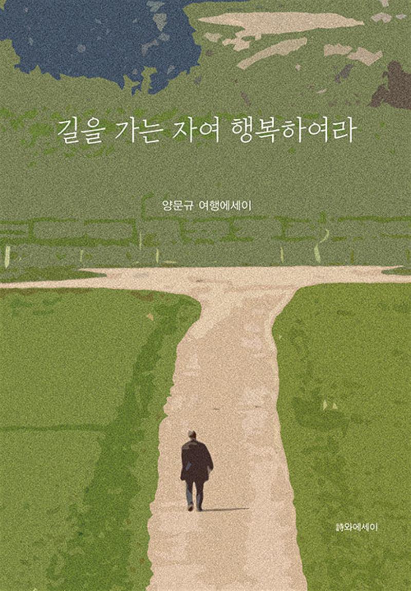 길을 가는 자여 행복하여라 (마스크제공)