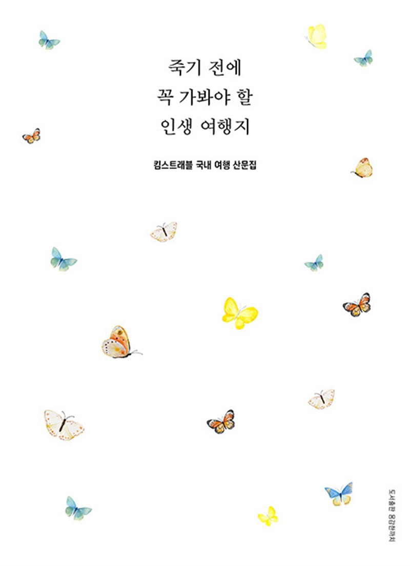 죽기 전에 꼭 가봐야 할 인생 여행지 (마스크제공)