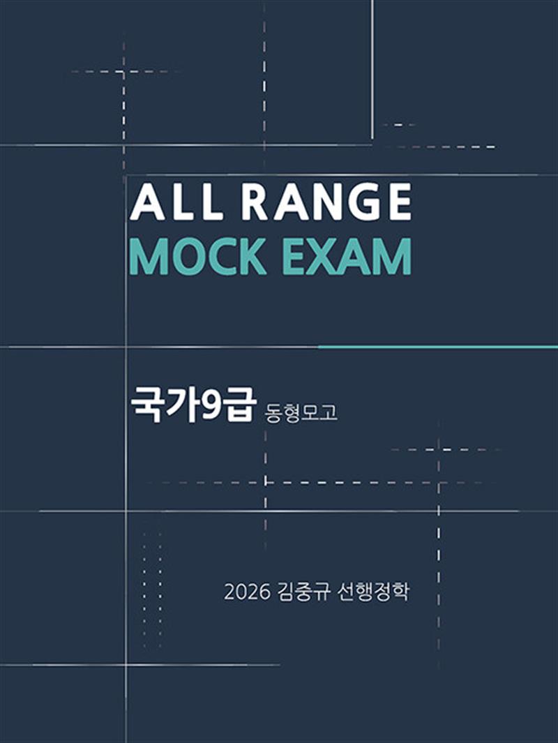 2026 김중규 국가9급 동형모의고사 선행정학 - 전2권 (마스크제공)