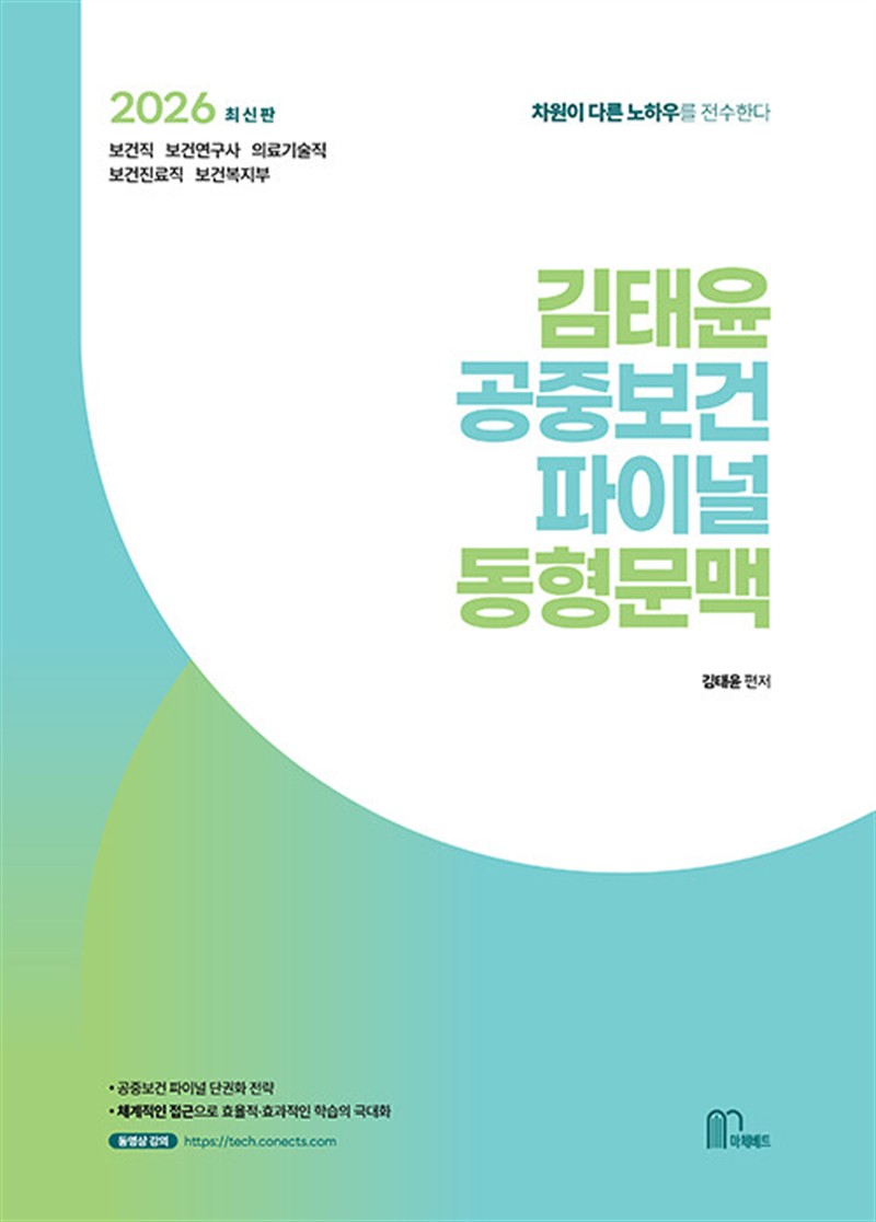 2026 김태윤 공중보건 파이널 동형문맥 (마스크제공)