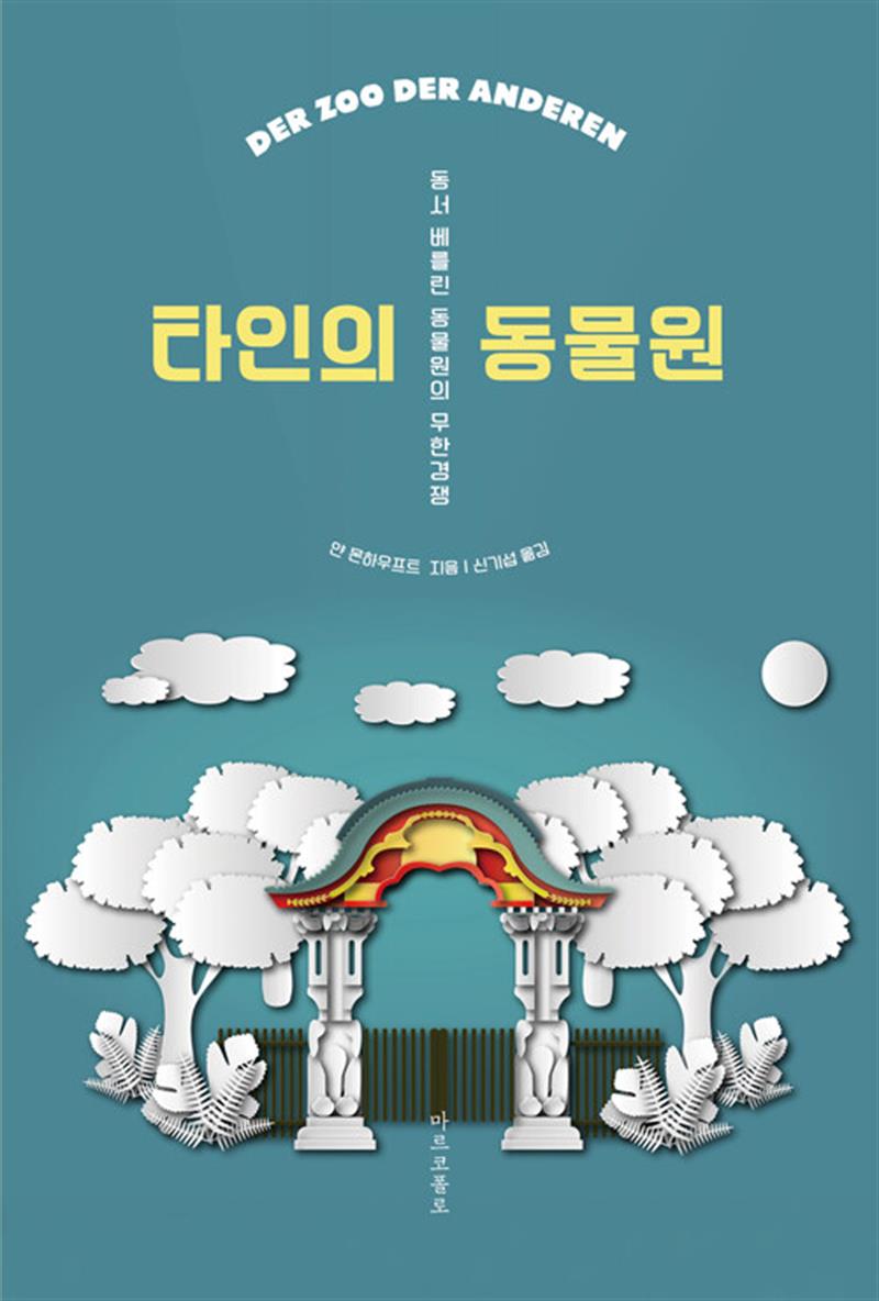 타인의 동물원 (마스크제공)