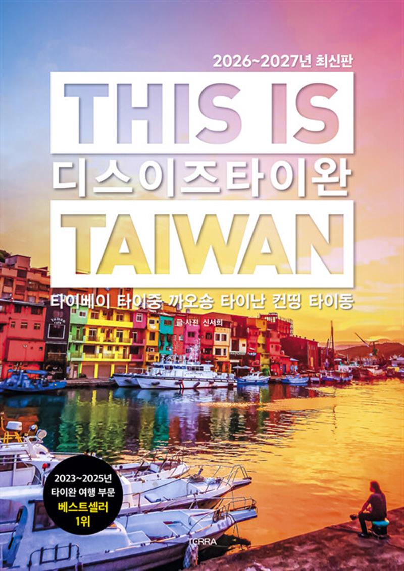 디스 이즈 타이완 This Is Taiwan (마스크제공)
