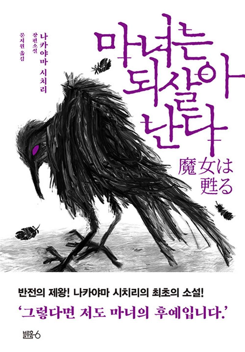마녀는 되살아난다 (마스크제공)