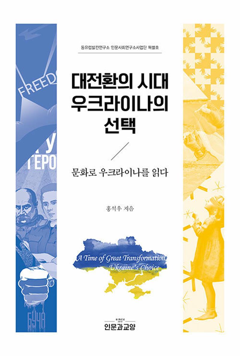 대전환의 시대 우크라이나의 선택 (마스크제공)