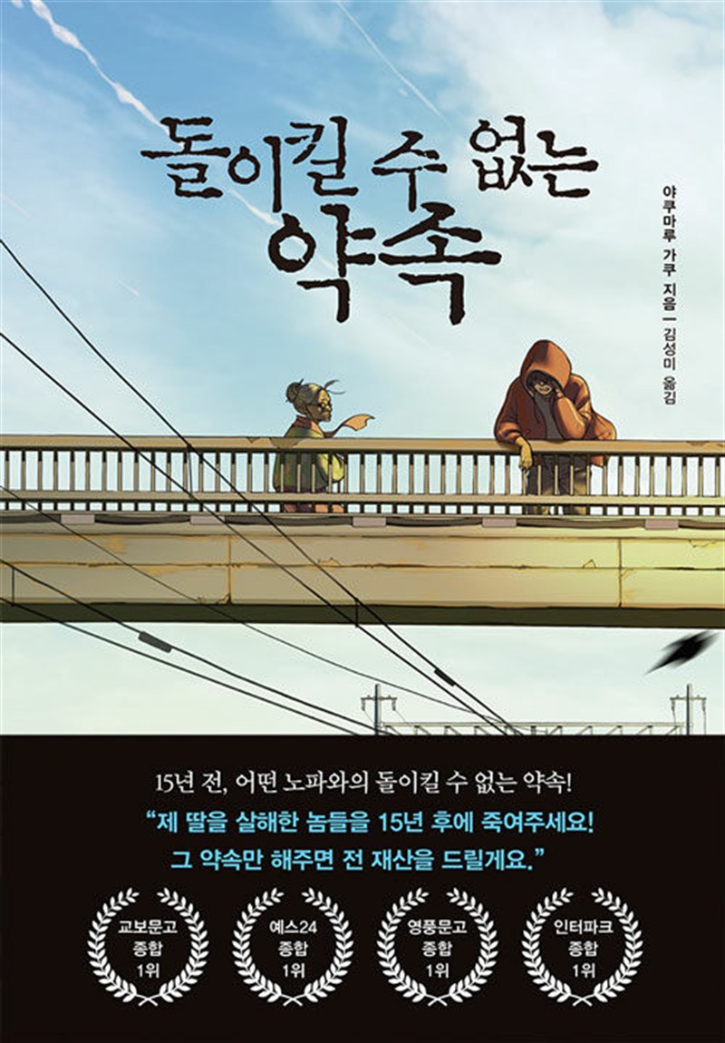 돌이킬 수 없는 약속 (초판본) (마스크제공)