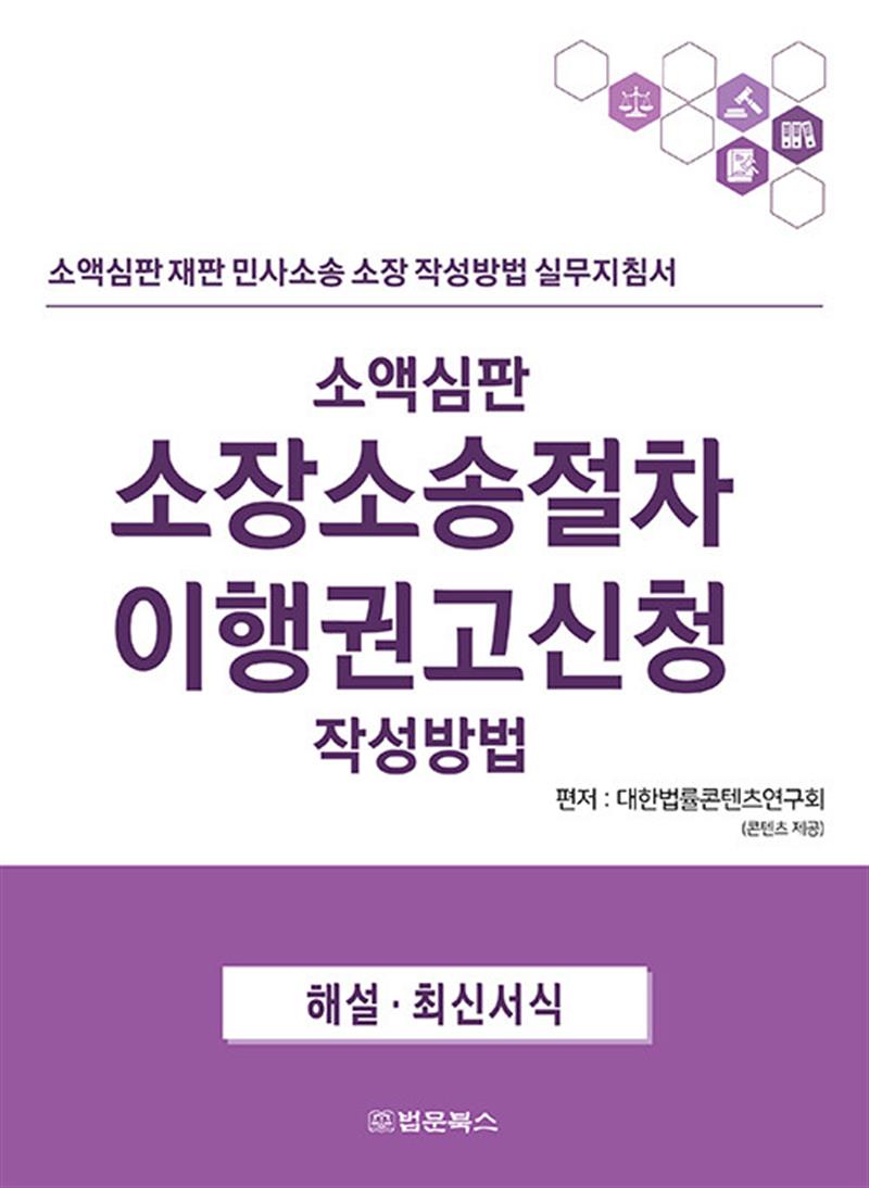 소액심판 소장소송절차 이행권고신청 작성방법 (마스크제공)